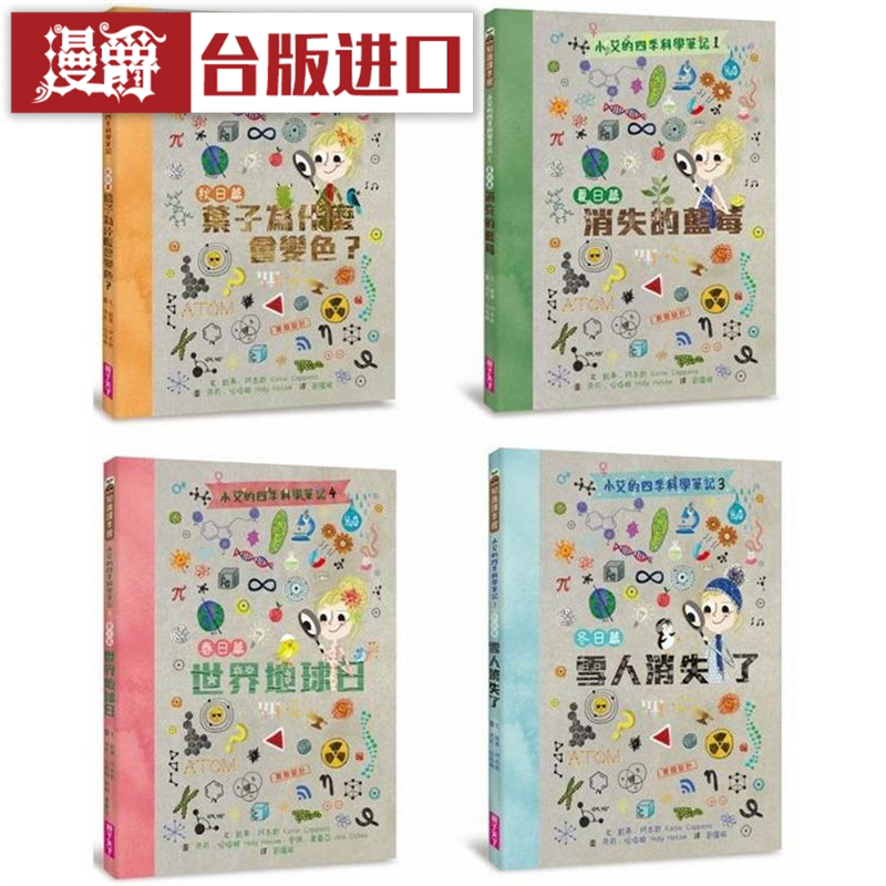 漫爵小艾的四季科学笔记系列套书(共四册) 亲子天下 凯蒂 柯本斯