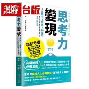 漫爵 思考力变现：3步骤×4图表×10技巧，日本电通行销大师教你将想法转为战斗力，行销管理、创业者必读*经 墨刻 笕将英台版图书