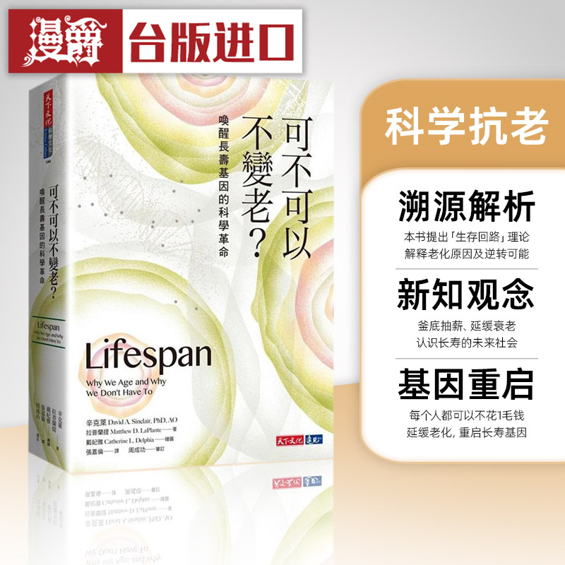 漫爵 可不可以不变老 台版 天下书 辛克莱 端粒效应/端粒酶革命 原版 繁体