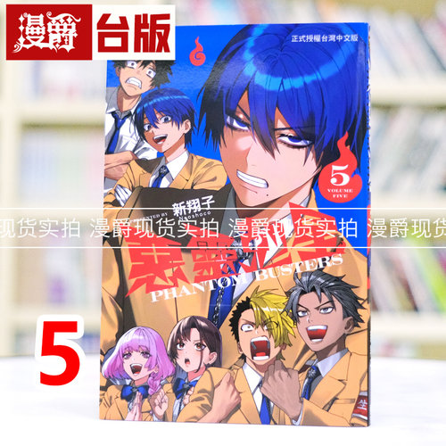 现货 漫爵 恶灵克星5 台版漫画书 东立 ネオショコ 幻影敢死队 进口原版