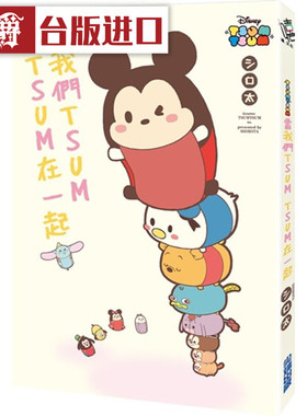 现货 当我们TSUM TSUM在一起Shirota 尖端 书台正版 原版 进口书