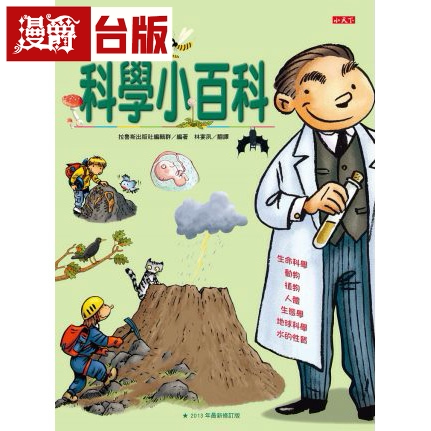 漫爵现货 我的科学小百科改版 小天下 拉鲁斯出版社编辑群 台版