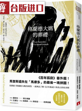 漫爵 格兰德大妈的葬礼 皇冠 加布列贾西亚马奎斯 台版图书