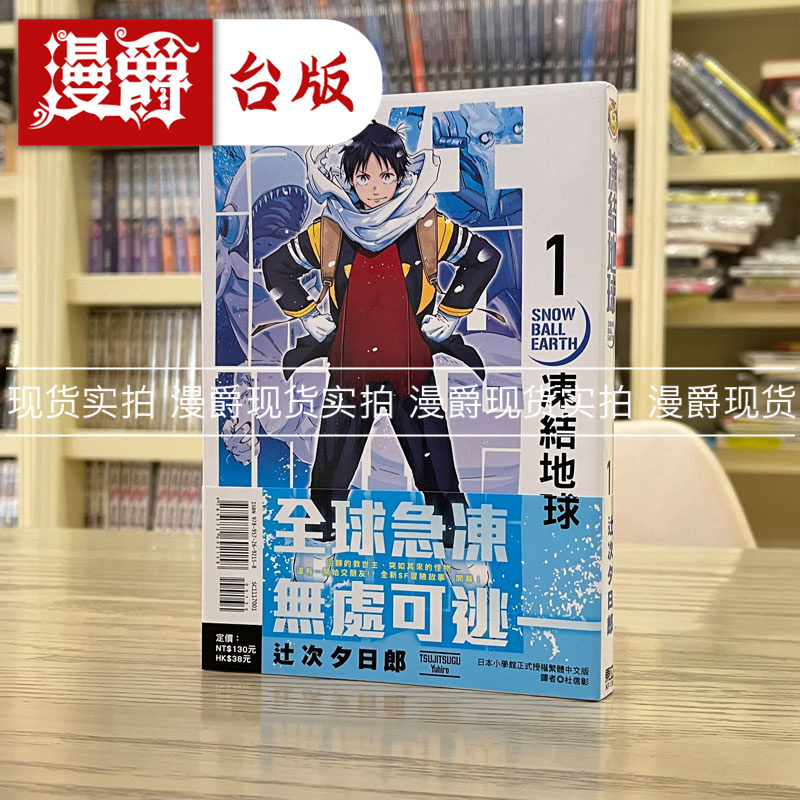 现货 漫爵 冻结地球1 漫画 东立 辻次 夕日郎 台版图书