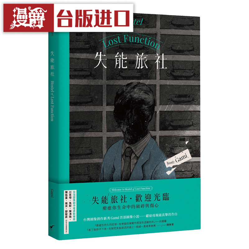 漫爵 失能旅社Hostel of Lost Function Gami 书 正原版 台版进口