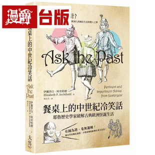 漫爵 餐桌上的中世纪冷笑话：耶鲁历史学家破解古典欧洲怪诞生活  大写 伊丽莎白‧阿奇柏德 台版图书