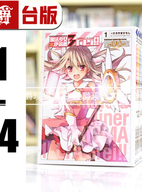 现货 台版漫画 Fate/kaleid liner 魔法少女伊莉雅 3rei 1-14 角川