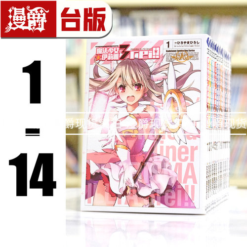 现货 台版漫画 Fate/kaleid liner 魔法少女伊莉雅 3rei 1-14 角川