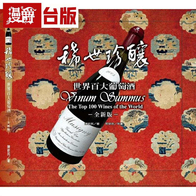稀世珍酿(六版)世界百大葡萄酒