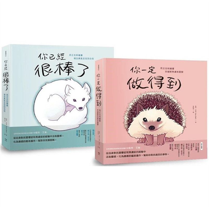 漫爵 疗愈自己绘本套书(共二册)你一定做得到+你已经很棒了 幸福