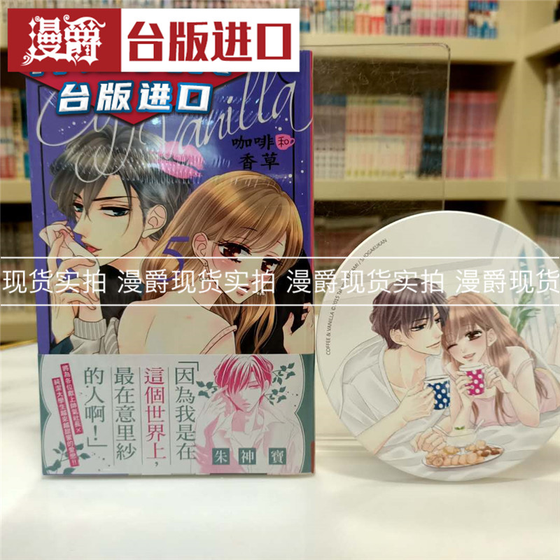 漫爵现货 Coffee Vanilla 咖啡和香草5特装版 漫画 长鸿书 朱神宝