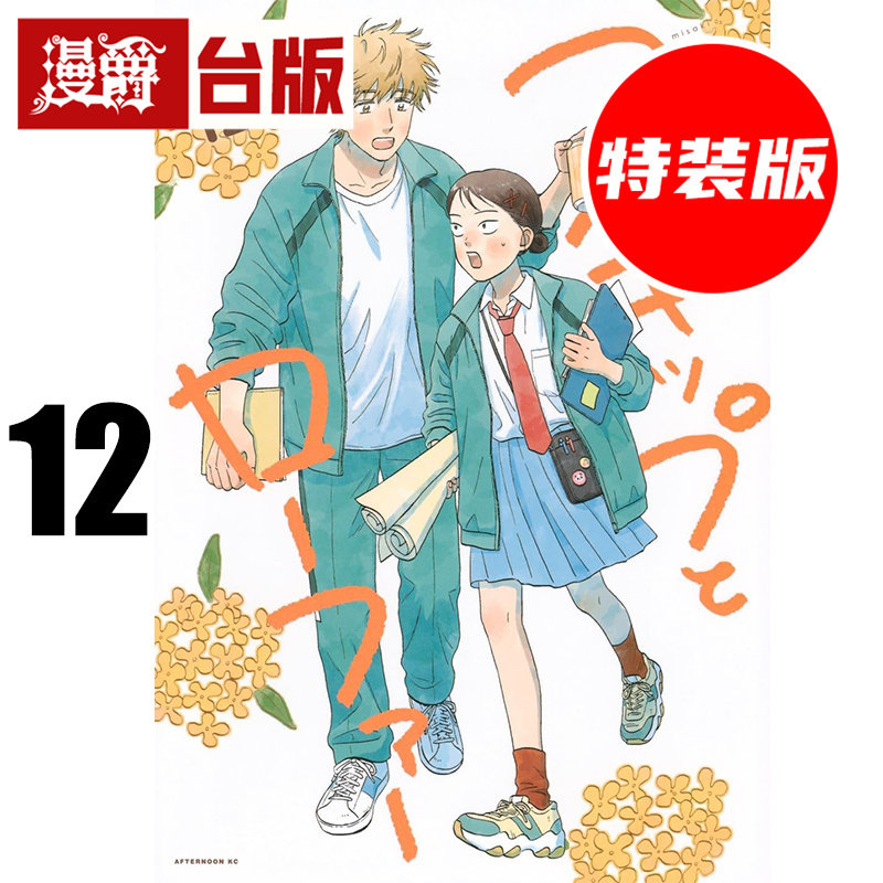 #漫爵 跃动青春12特装版 台版漫画书 尖端 高松美咲 进口原版