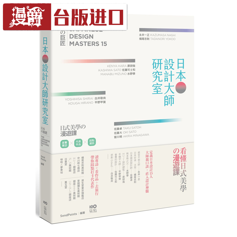 漫爵 日本设计大师研究室 SendPoints 原点 台正版原版繁体进口书