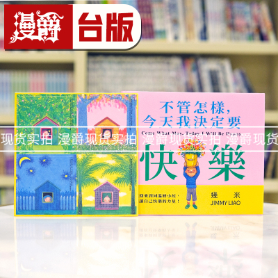 漫爵不管怎样，今天我决定要快乐（限量赠品精装版）几米 绘