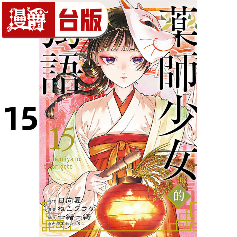 #漫爵 药师少女的独语15 台版漫画书 东立 日向夏 进口原版