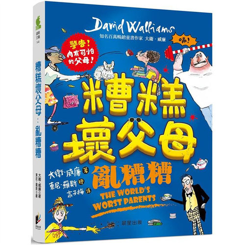 糟糕坏父母：乱糟糟晨星