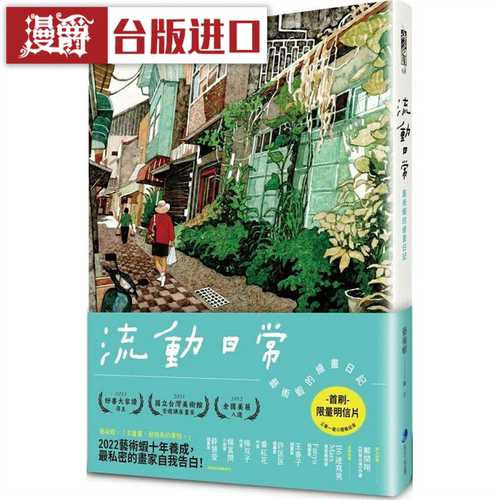 现货漫爵 流动日常：艺术虾的绘画日记 马可孛罗  艺术虾（林致维