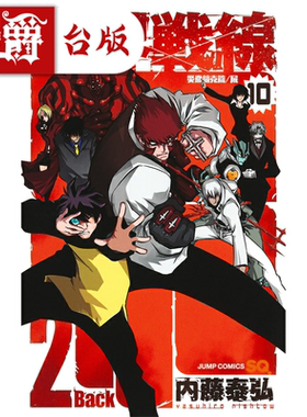 现货 漫爵 血界战线 Back 2 Back 10 完 台版漫画 长鸿 内藤泰弘