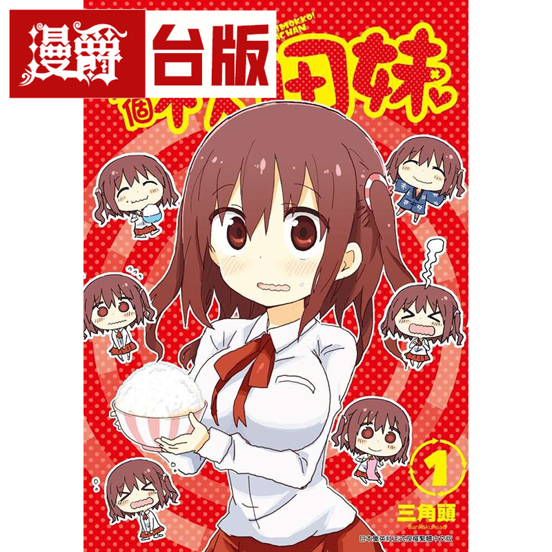 我家有个秋田妹1台版漫画
