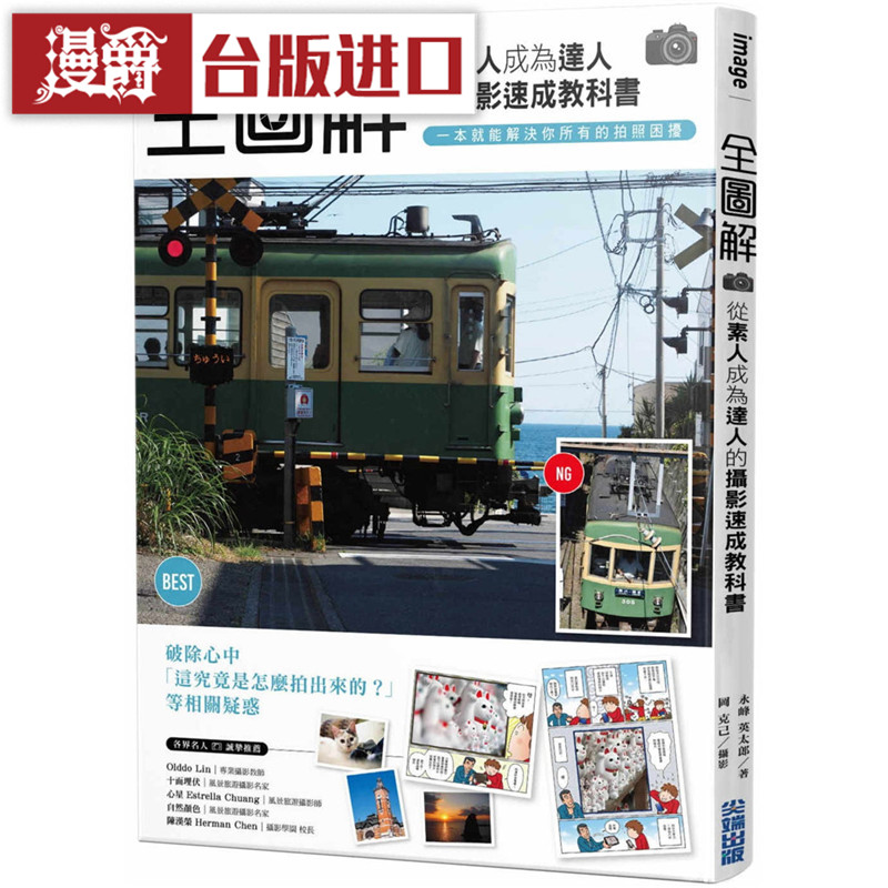 全图解从素人成为达人的摄影速成教科书 尖端 书 永峰英太郎