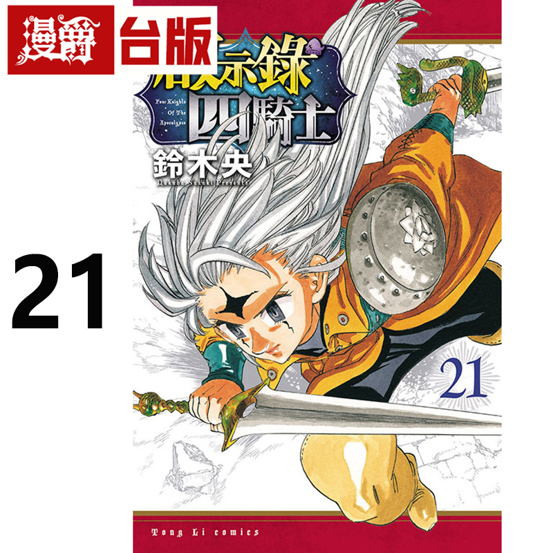 #漫爵 启示录四骑士21 七大罪 默示录的四骑士 台版漫画书 东立 铃木央 进口原版