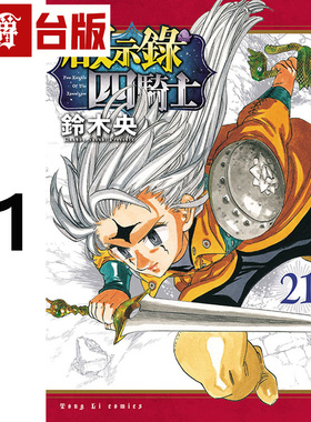 在途 漫爵 启示录四骑士21 七大罪 默示录的四骑士 台版漫画书 东立 铃木央 进口原版