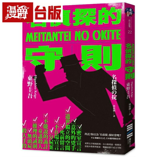漫爵现货 名侦探的守则(经典回归版)独步 东野圭吾 小说 台版书