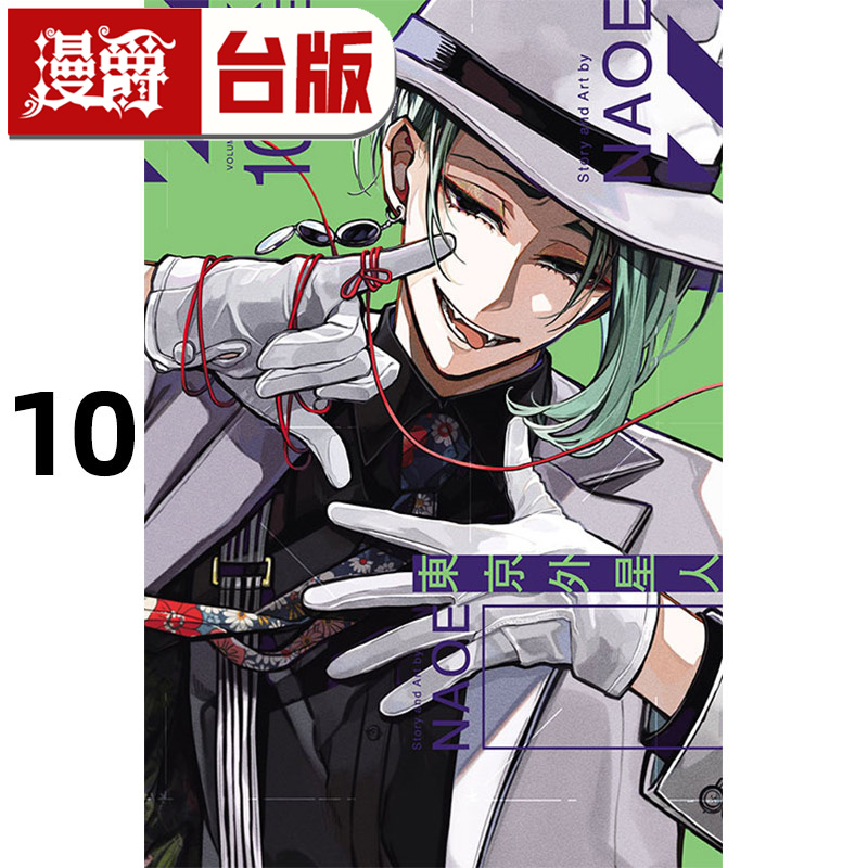 #漫爵 东京外星人10 台版漫画书 东立 NAOE 进口原版