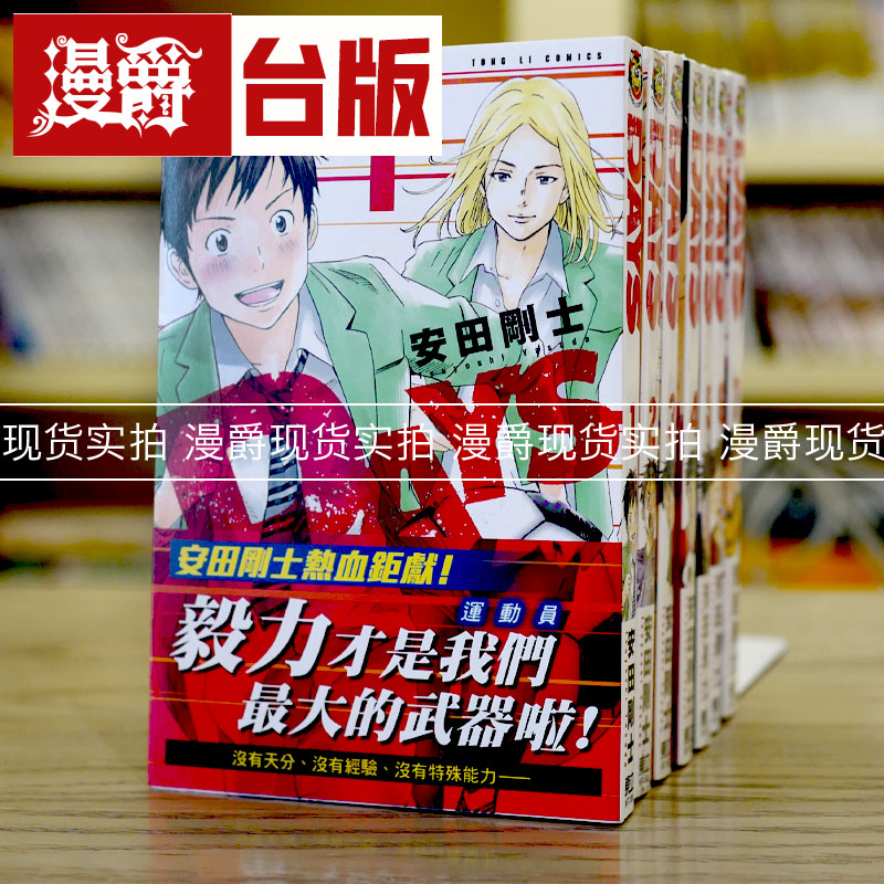 现货 台版正版东立漫画DAYS1-7安田刚士热血运动高中足球包邮