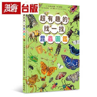 全彩 找一找昆虫图鉴 进口原版 图书 台版 精装 横山拓彦 小角落 超有趣 漫爵