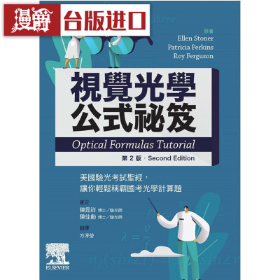 漫爵 视觉光学公式秘笈(2版) 爱思唯尔 Ellen Stoner 正原版