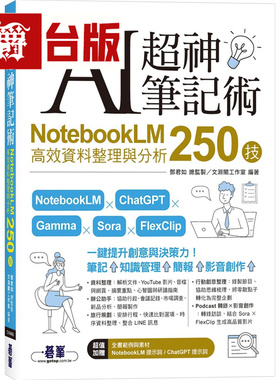漫爵 AI超神笔记术：NotebookLM高效资料整理与分析250技 碁峰 邓君如 台版图书 进口原版
