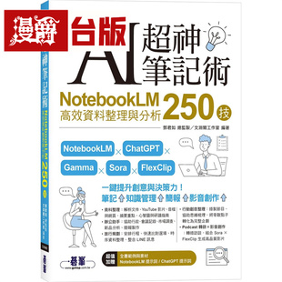 漫爵 AI超神笔记术：NotebookLM高效资料整理与分析250技 碁峰 邓君如 台版图书 进口原版