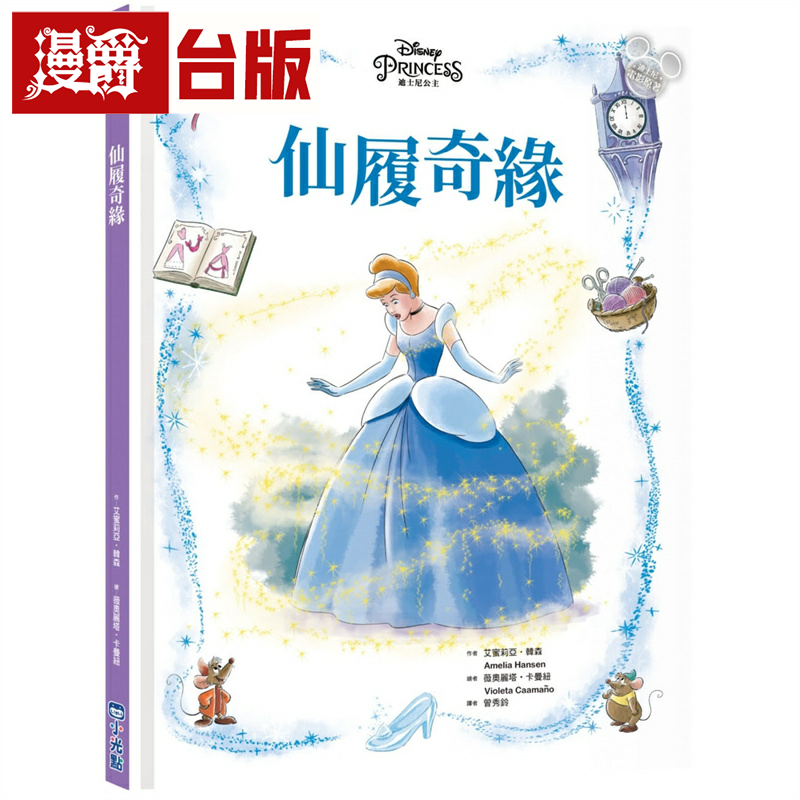 漫爵【迪斯尼绘本系列】仙履奇缘 小光点 艾蜜莉亚韩森 台版书籍