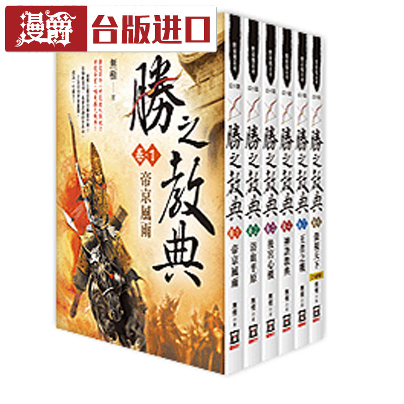 现货 胜之教典 卷1-6完 小说 无极 风云时代 台正版 原版 进口书