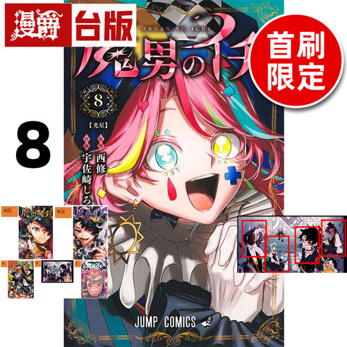 #漫爵 魔男伊奇8首刷限定版附光栅卡 烫金卡（3入）角色小卡（4入） 台版漫画书 东立 西修 入间同学入魔了作者 进口原版