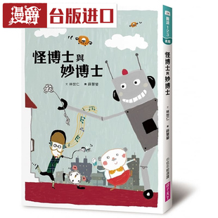 漫爵现货 怪博士与妙博士 林世仁 亲子天下 书儿童故事台正版进口