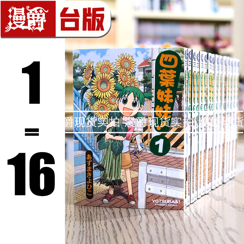 现货 台版漫画 四叶妹妹 1-16 あずまきよひこ 角川繁体中文