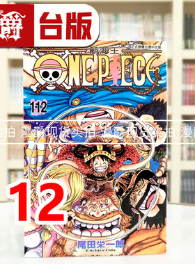 现货 漫爵 航海王112 海贼王 台版漫画书 东立 尾田荣一郎 进口原版
