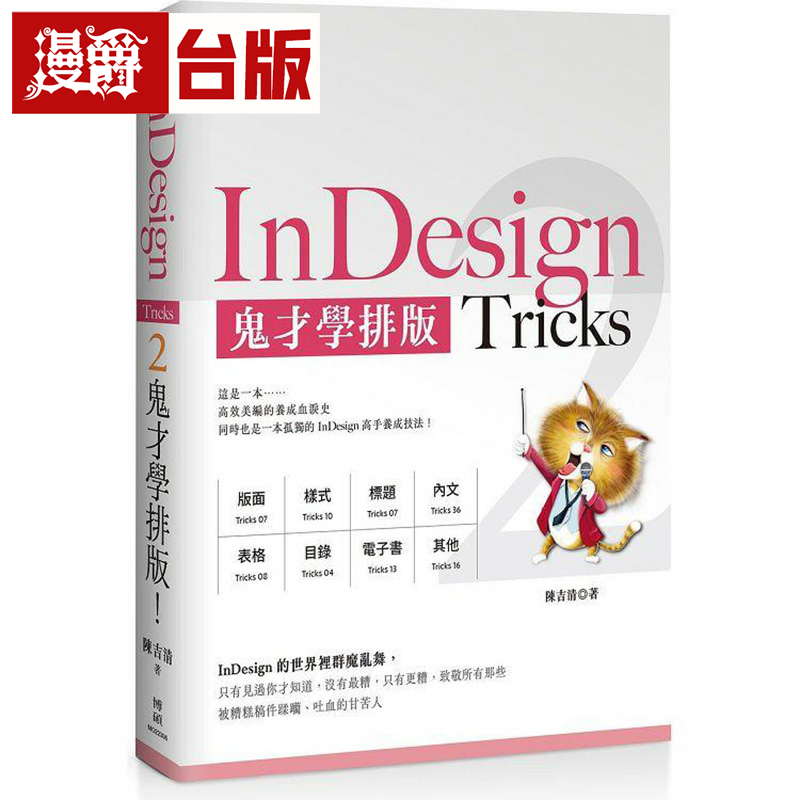 漫爵InDesign Tricks 2：鬼才学排版 博硕 陈吉清 台版书籍
