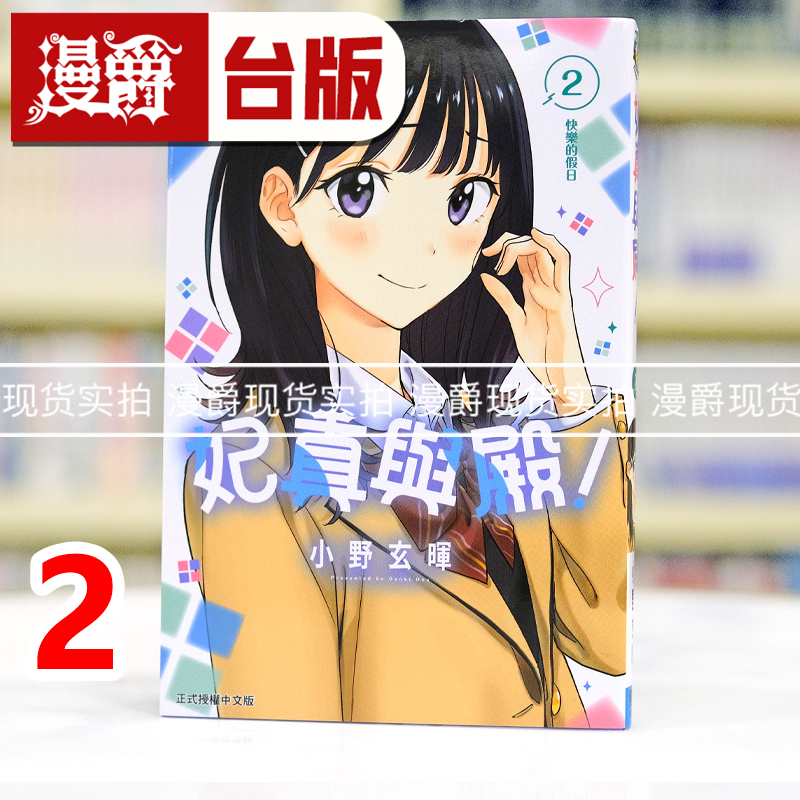 现货 漫爵 妃真与殿2 台版漫画书 东立 小野玄晖 进口原版