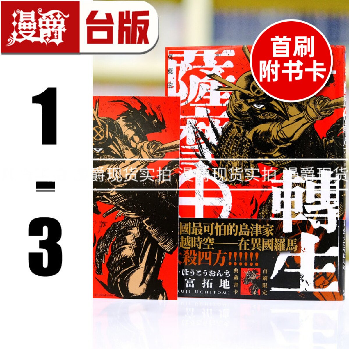 现货 漫爵 萨摩转生 万叶的丸十纹在世间盛开1-3(1首刷附卡) 台版漫画书 角川 内富拓地 进口原版