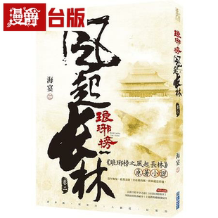漫爵现货 琅琊榜之风起长林(二) 尖端 海宴 台版书籍