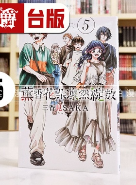 在途 漫爵 薰香花朵凛然绽放5 台版漫画书 东立 三香见SAKA 进口原版