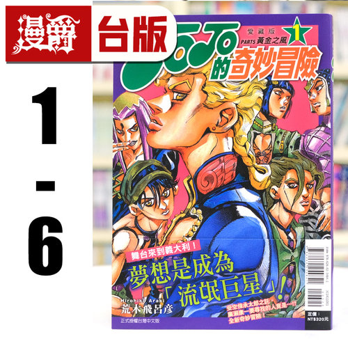 现货 漫爵 JOJO的奇妙冒险 PART5 爱藏版1-6 台版漫画书 黄金之风 东立 荒木飞吕彦 25开 进口原版
