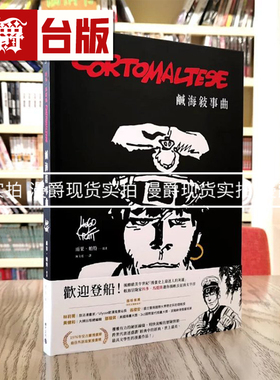 现货 漫爵 科多 马提斯Corto Maltese：咸海叙事曲 积木 雨果 帕特 16开 精装 线装 台版书籍