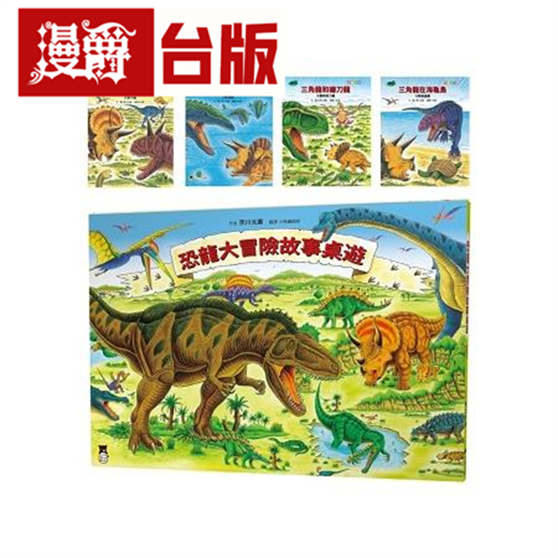 书恐龙大冒险故事桌游+绘本