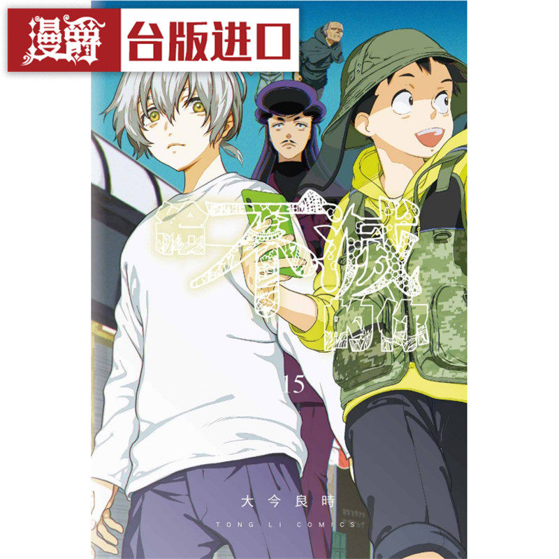 现货 漫爵 给不灭的你15 漫画 东立书  大今良时台正版 原版 繁体,书籍/杂志/报纸,漫画类原版书,淘宝优惠券,粉丝福利购,淘宝优惠卷