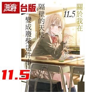 在途 漫爵 轻小说关于我在无意间被隔壁的天使变成废柴这件事11.5 东立 佐伯さん 台版图书 进口原版