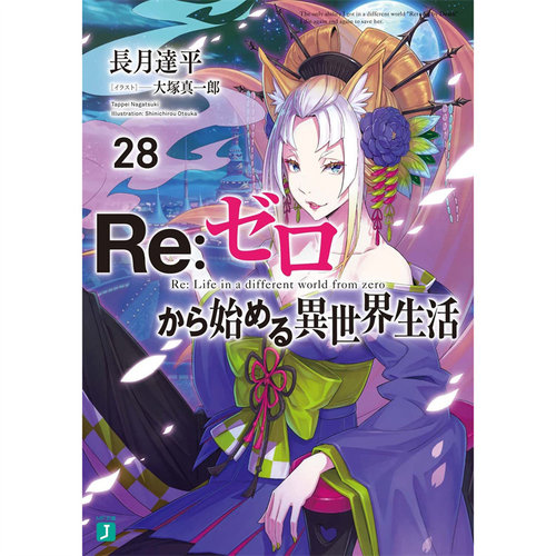 Re从零开始的异世界生活28青文